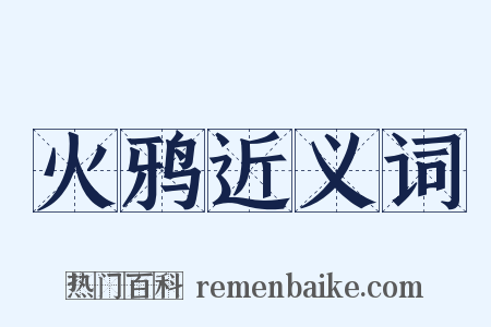 火鸦近义词是什么意思的图片
